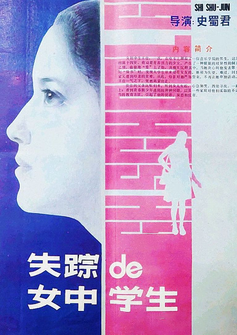 失踪的女中学生