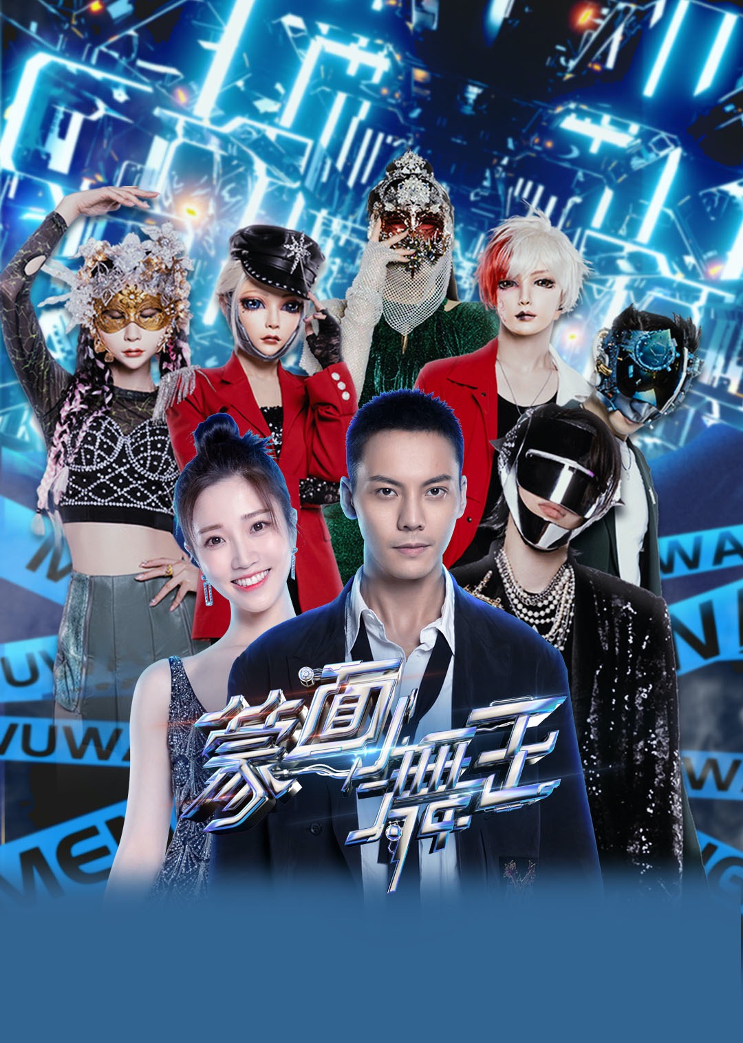 蒙面舞王 第2季