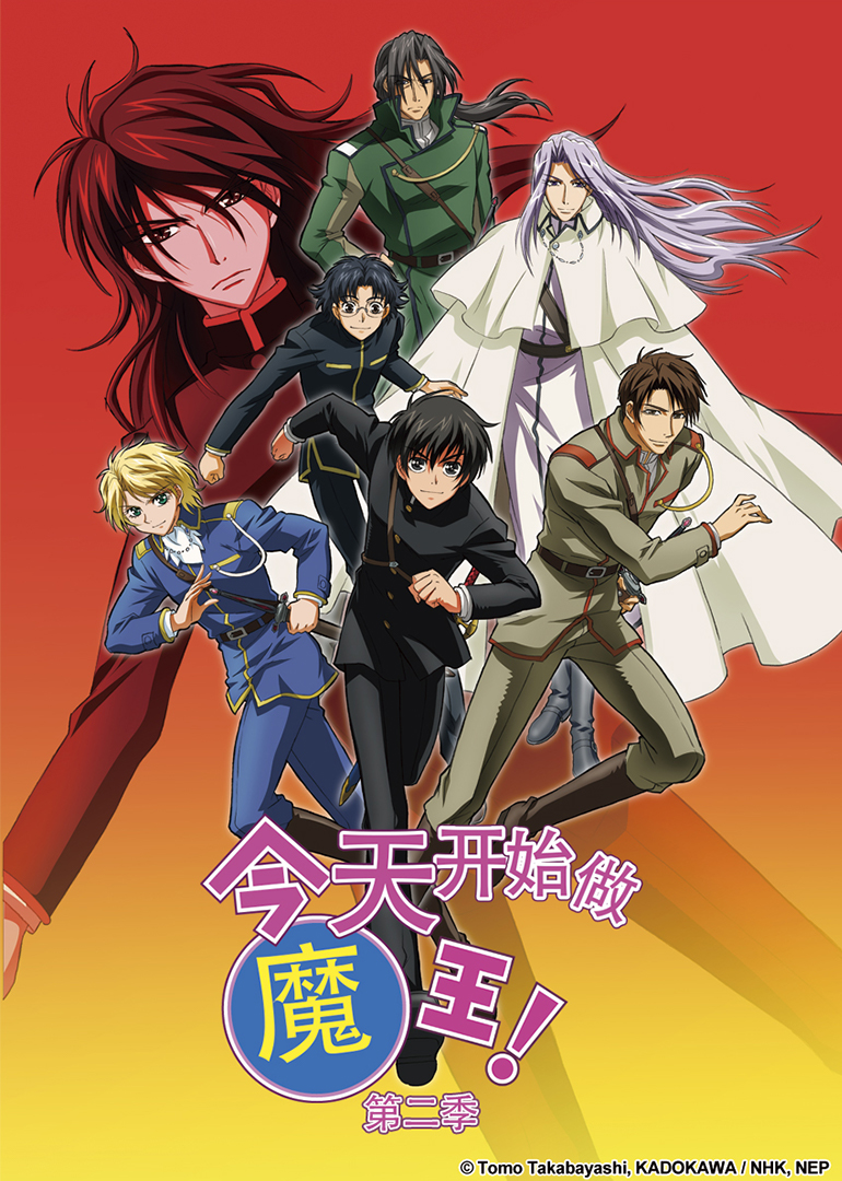 今天开始做魔王！第2季