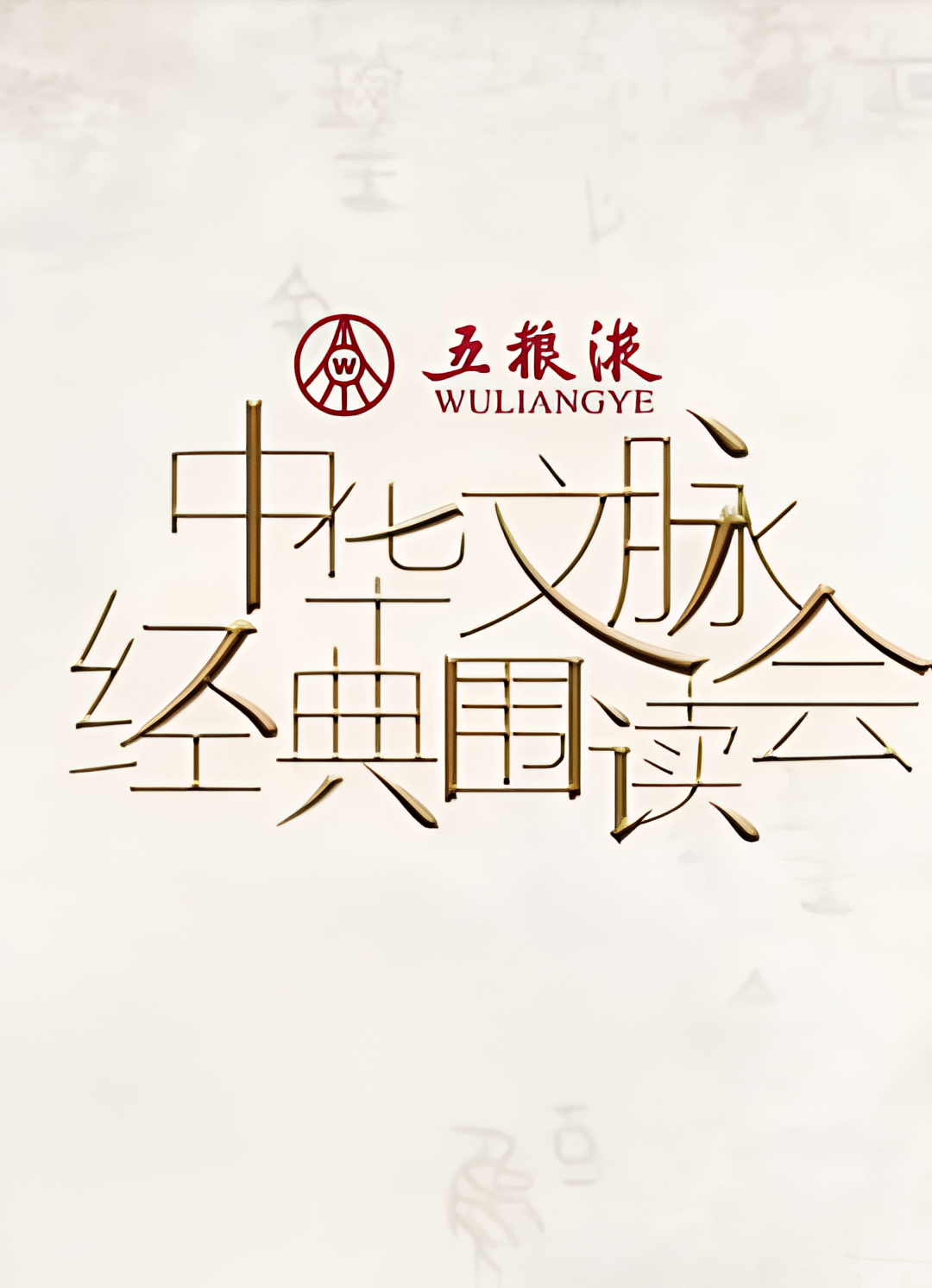 中华文脉经典围读会 第二季