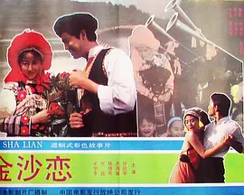 金沙恋