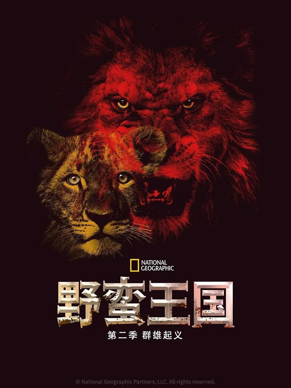 野蛮王国 第二季