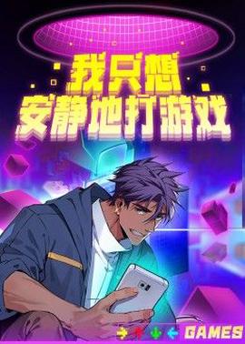 我只想安静地打游戏第二季