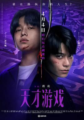 天才游戏